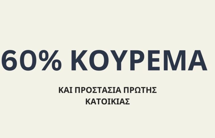 Ρόδος: Κούρεμα προστασία πρώτης κατοικίας