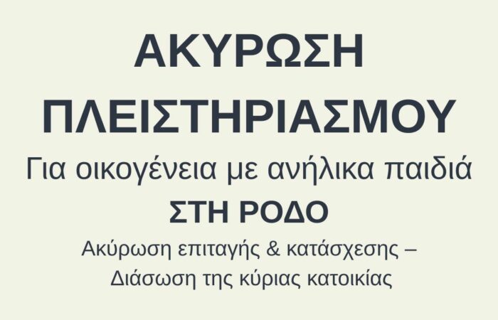 Ακύρωση πλειστηριασμού