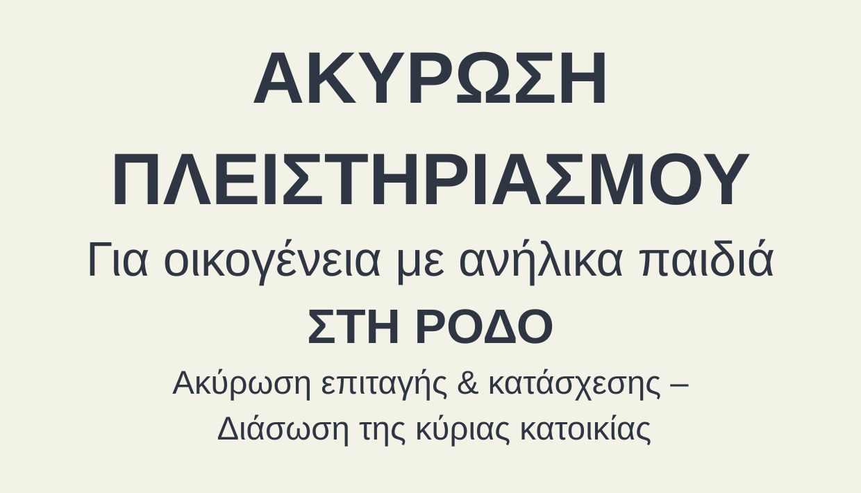 Ακύρωση πλειστηριασμού