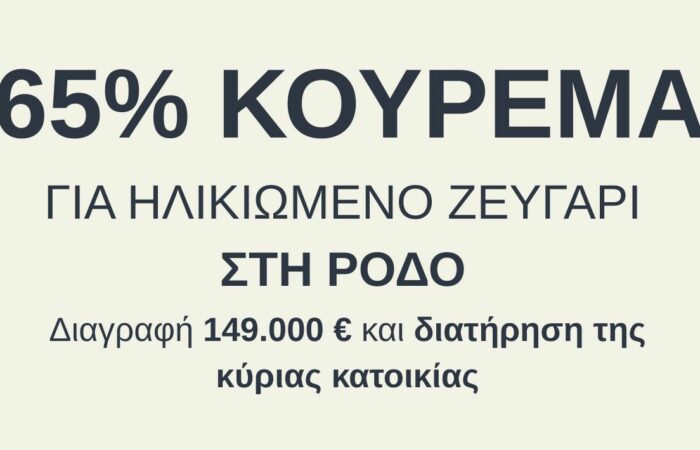 Μεγάλο κούρεμα οφειλών