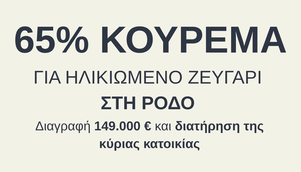 Μεγάλο κούρεμα οφειλών