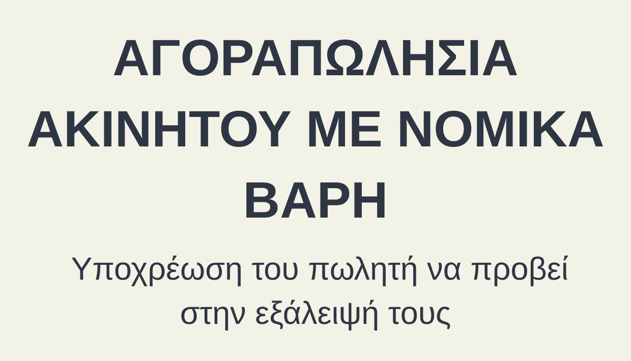 Αγοραπωλησία ακινήτου