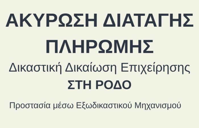 Αίτηση Εξωδικαστικού Μηχανισμού