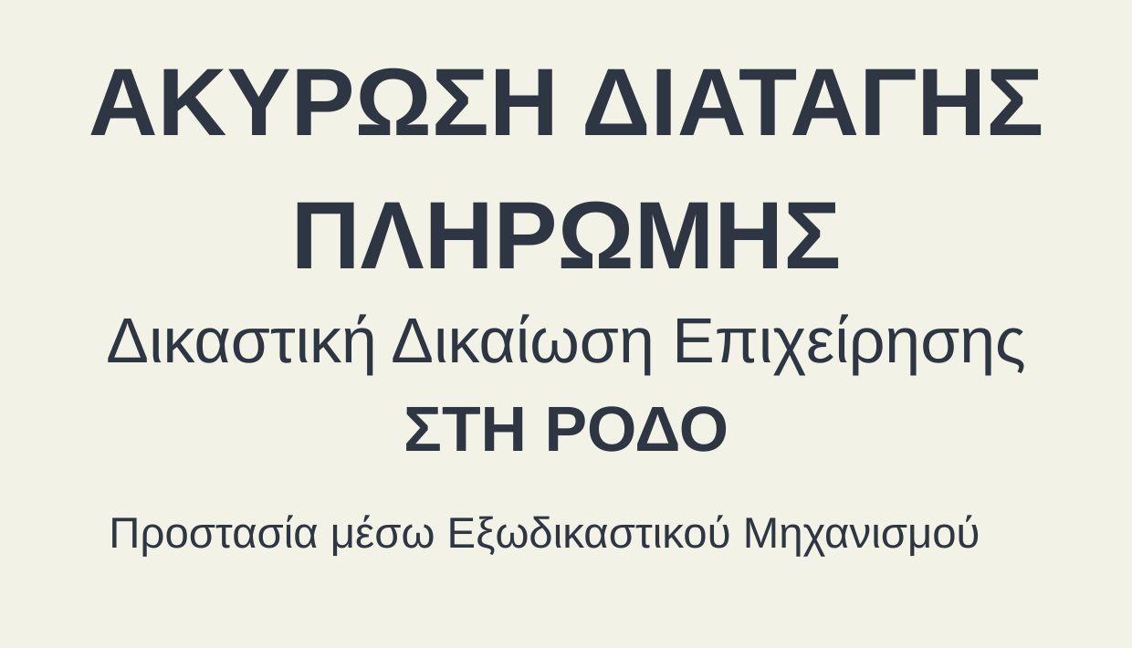 Αίτηση Εξωδικαστικού Μηχανισμού