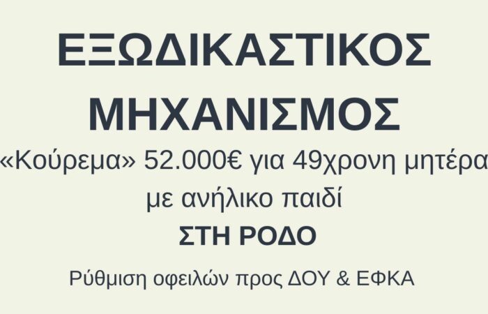 Εξωδικαστικός Μηχανισμός