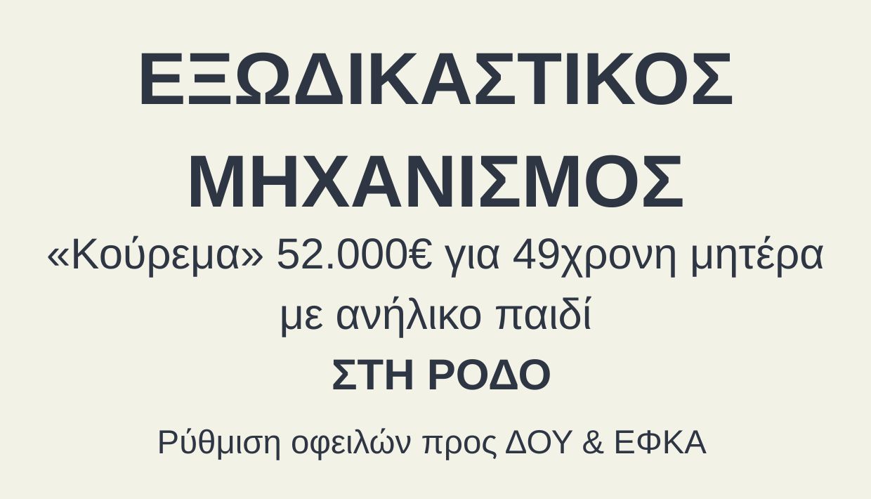 Εξωδικαστικός Μηχανισμός