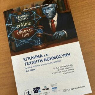 Έγκλημα και Τεχνητή Νοημοσύνη Μάνος Τεχνίτης δικηγόρος Ρόδος