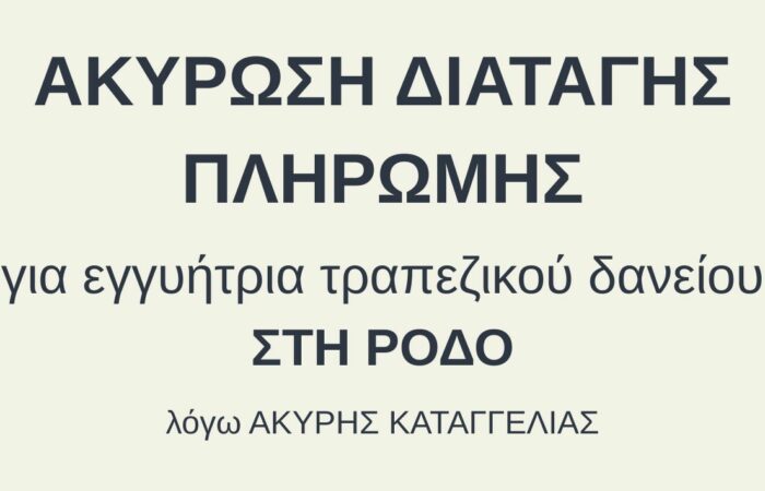 Ακύρωση Διαταγής Πληρωμής