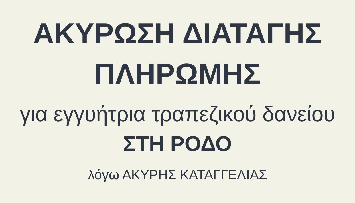 Ακύρωση Διαταγής Πληρωμής