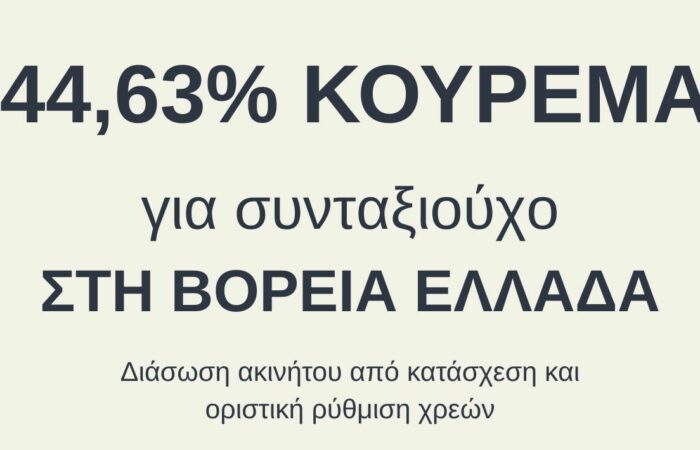 Κούρεμα 45%