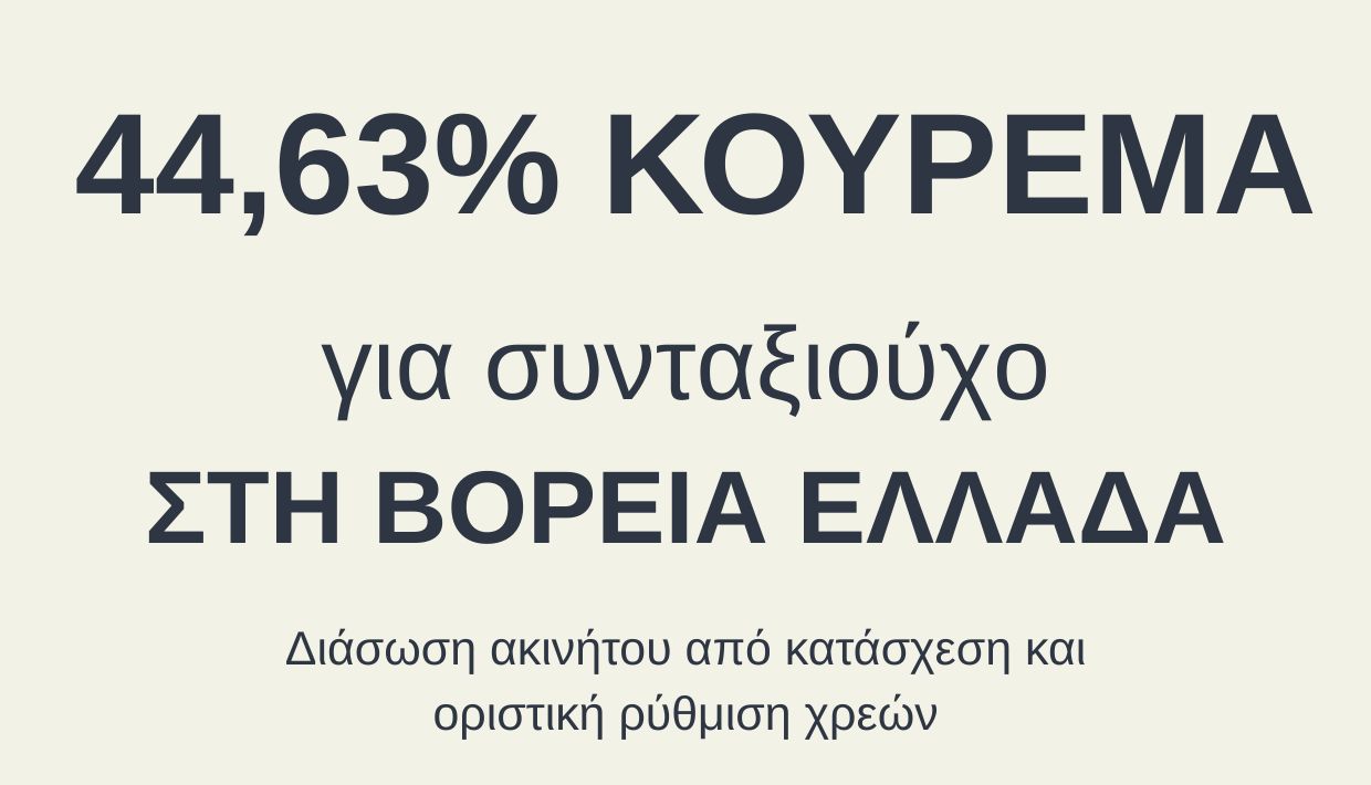 Κούρεμα 45%