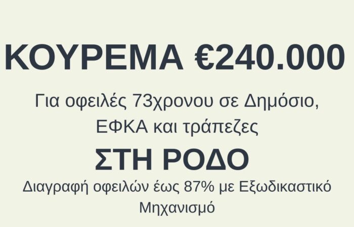 εξωδικαστικού μηχανισμού ρύθμισης οφειλών
