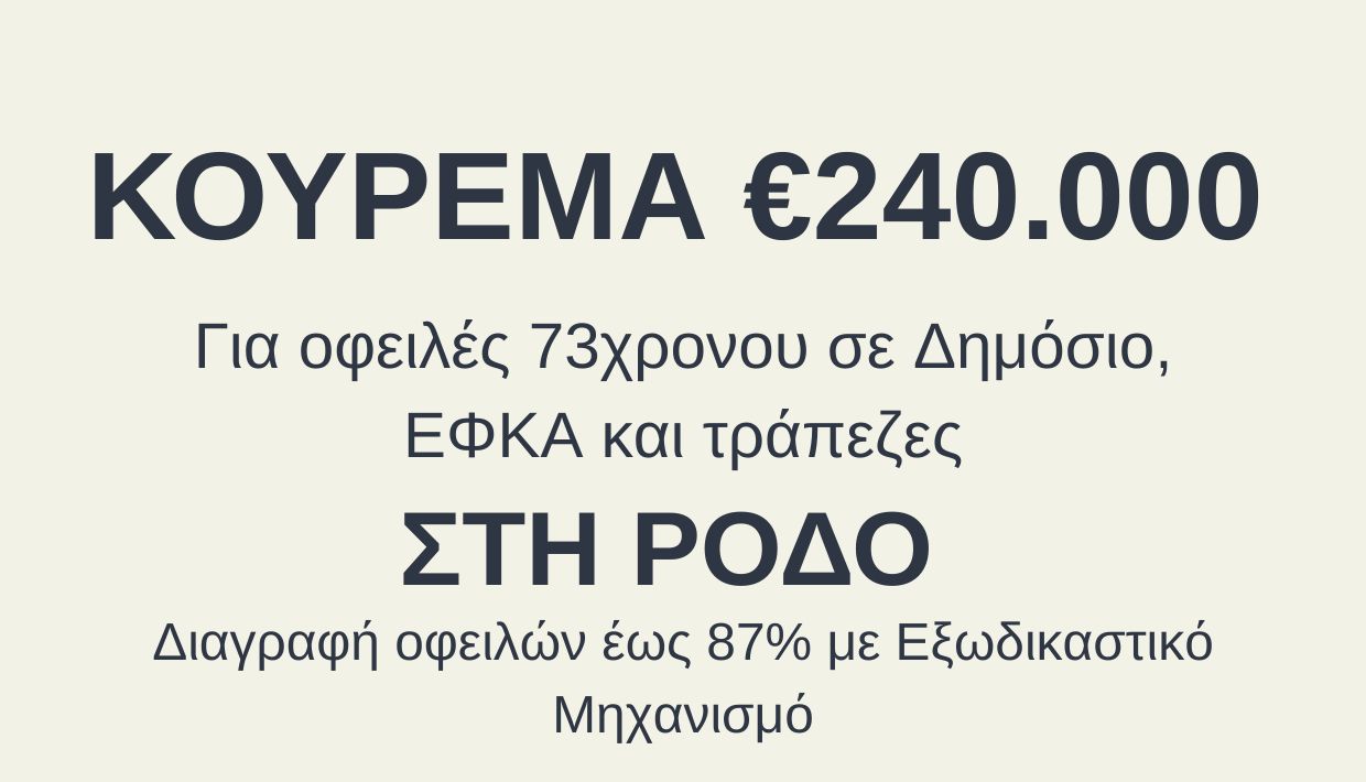 εξωδικαστικού μηχανισμού ρύθμισης οφειλών