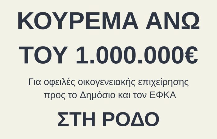 Κούρεμα άνω του 1.000.000€