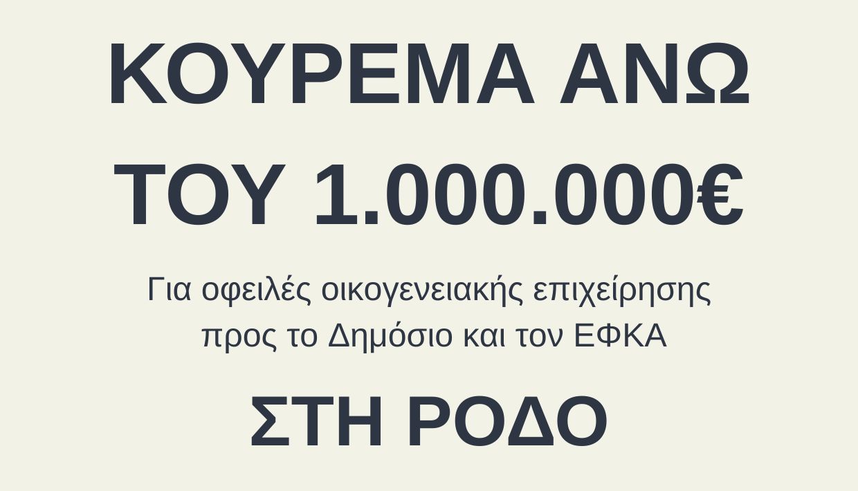 Κούρεμα άνω του 1.000.000€