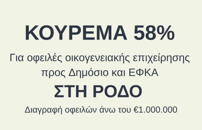 Κούρεμα 58%
