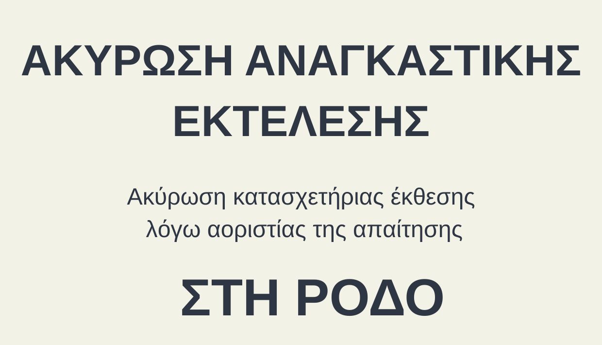 ακύρωση αναγκαστικής εκτέλεσης