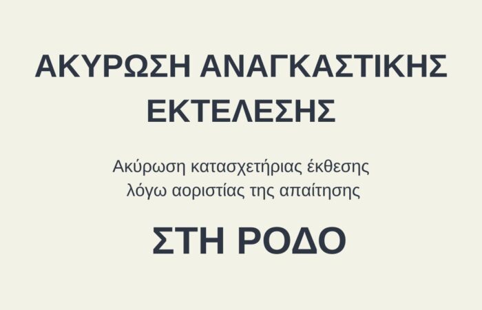 ακύρωση αναγκαστικής εκτέλεσης