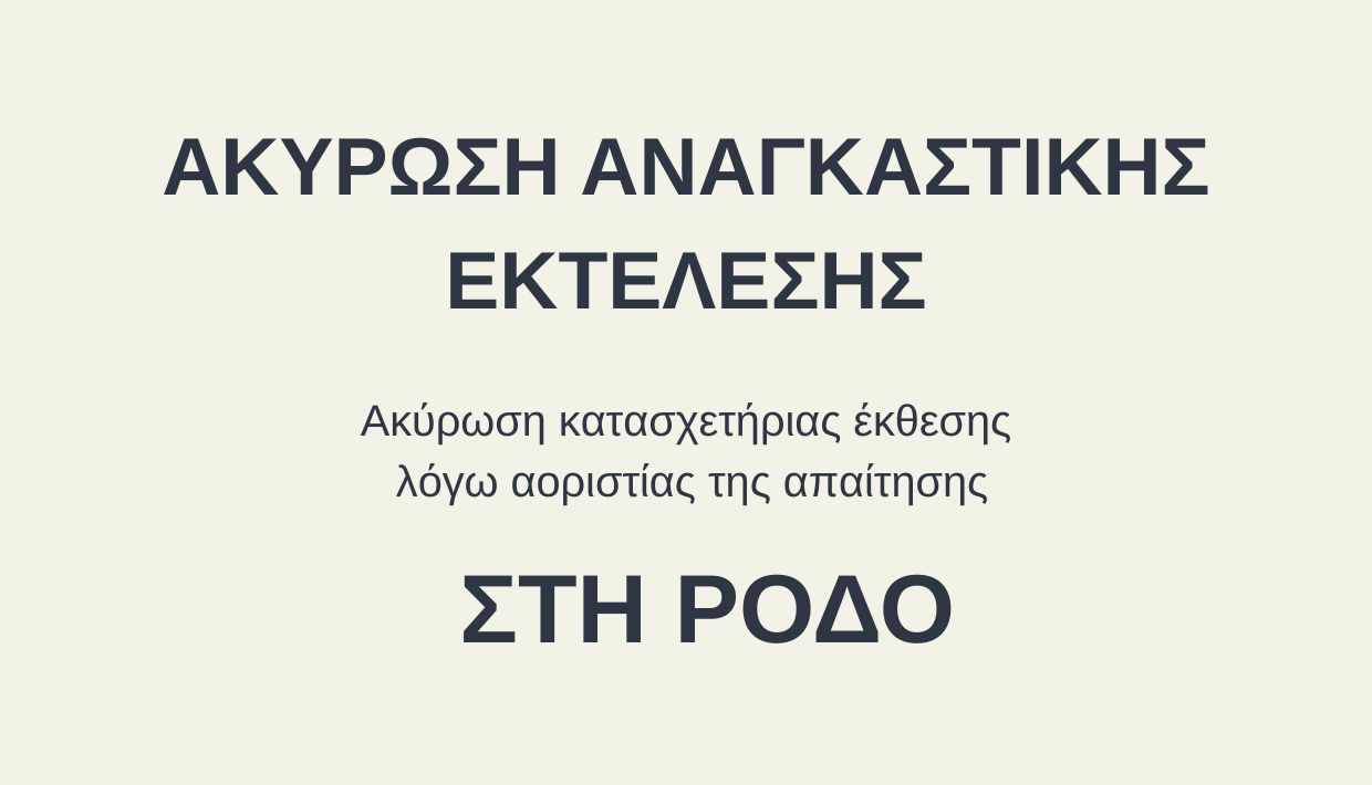 ακύρωση αναγκαστικής εκτέλεσης