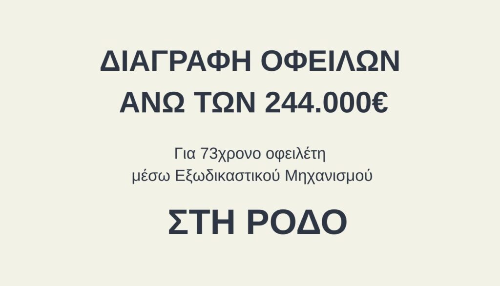 «Κούρεμα» 244.000€