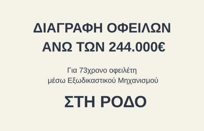 «Κούρεμα» 244.000€