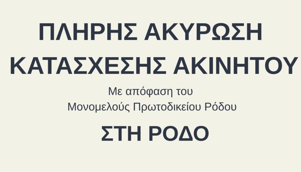 ακύρωση κατάσχεσης ακινήτου