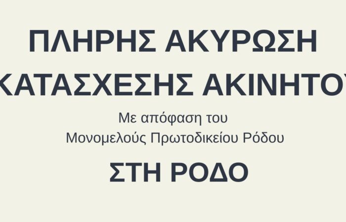 ακύρωση κατάσχεσης ακινήτου