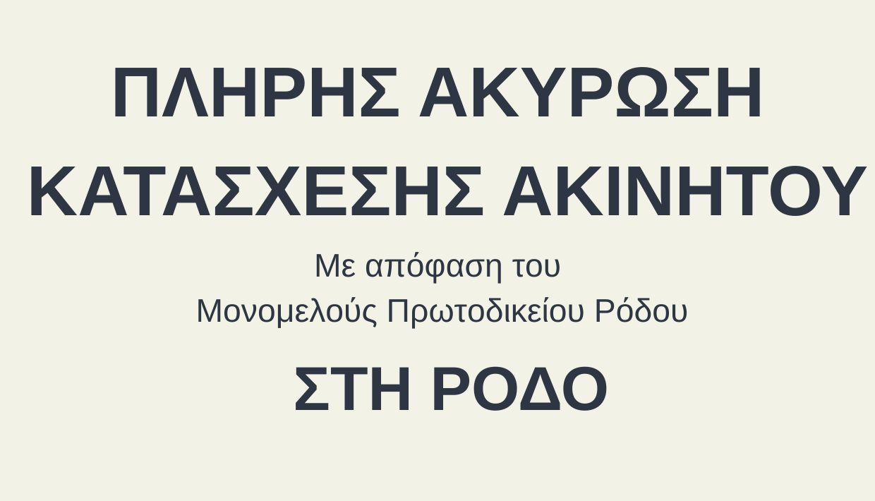 ακύρωση κατάσχεσης ακινήτου