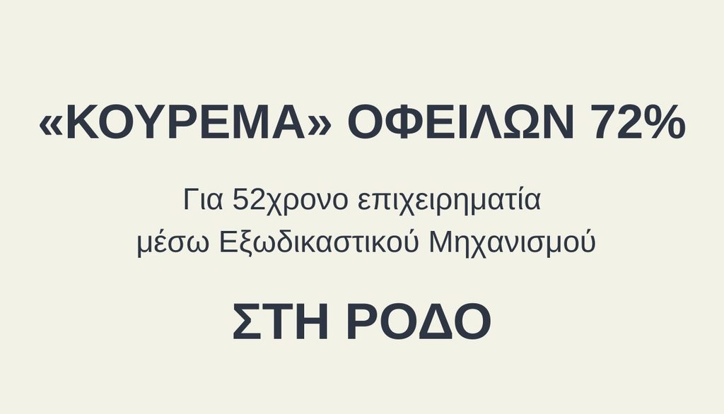 κούρεμα οφειλών 72%