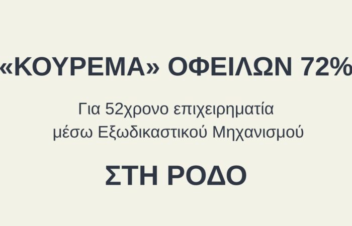 κούρεμα οφειλών 72%