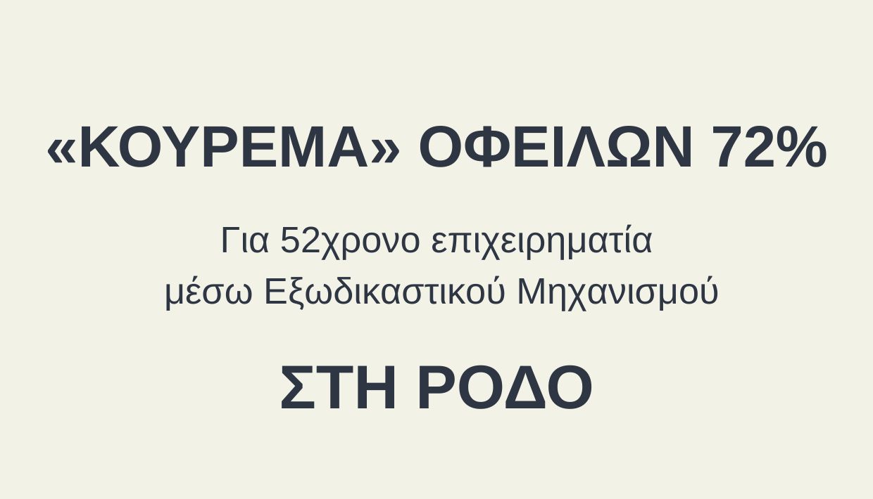 κούρεμα οφειλών 72%