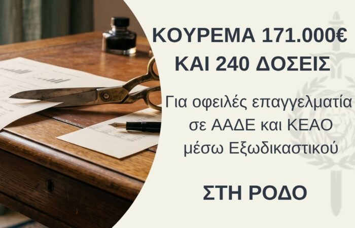 Κούρεμα 171.000 € από την ΑΑΔΕ και 20ετής ρύθμιση οφειλών