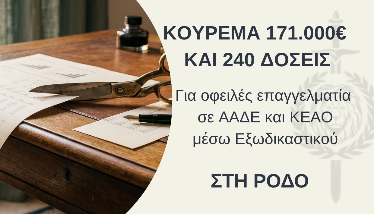 Κούρεμα 171.000 € από την ΑΑΔΕ και 20ετής ρύθμιση οφειλών