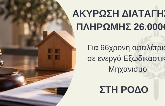Ακύρωση Διαταγής Πληρωμής 26.000
