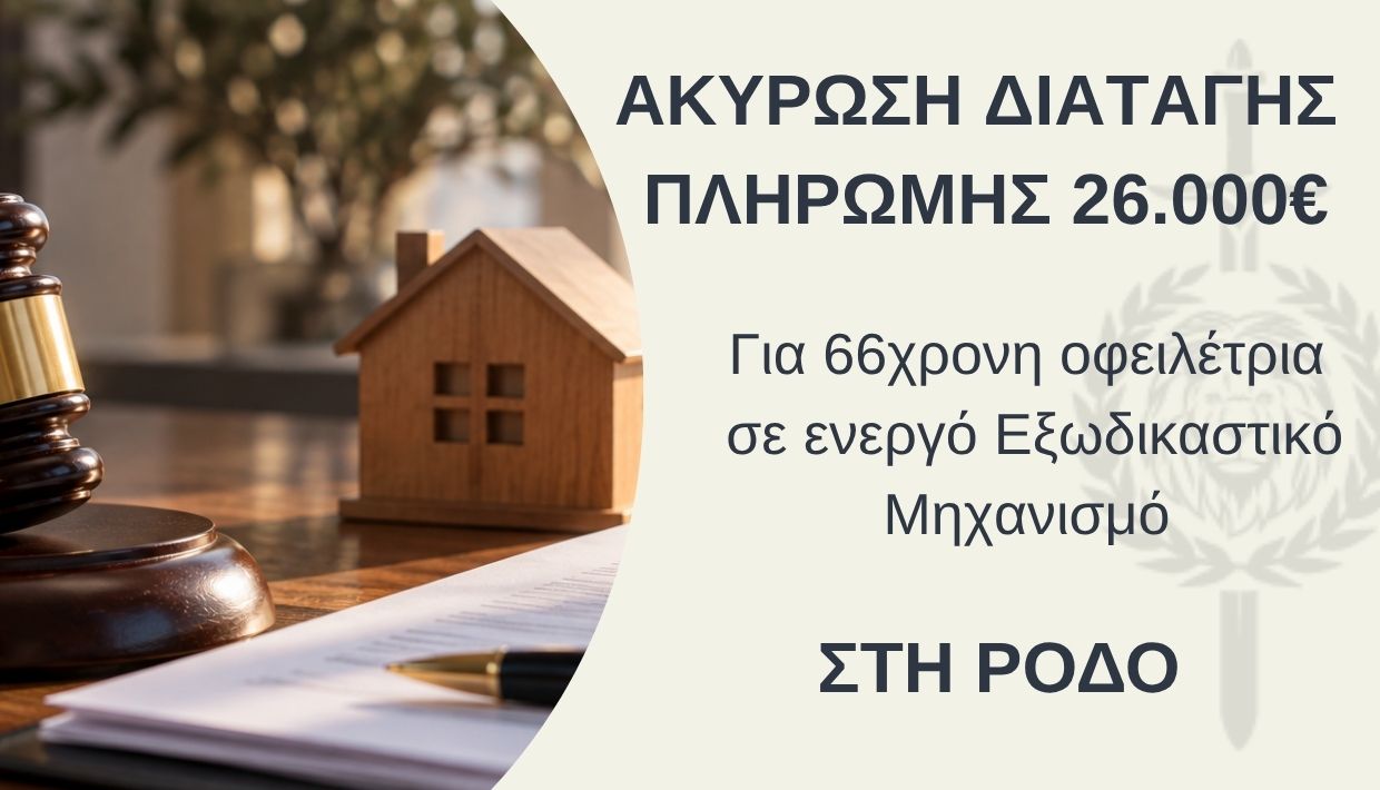 Ακύρωση Διαταγής Πληρωμής 26.000