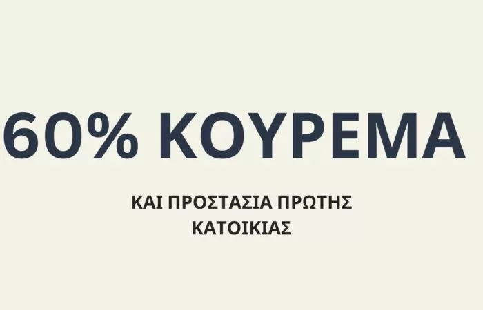 Ρόδος: Κούρεμα προστασία πρώτης κατοικίας