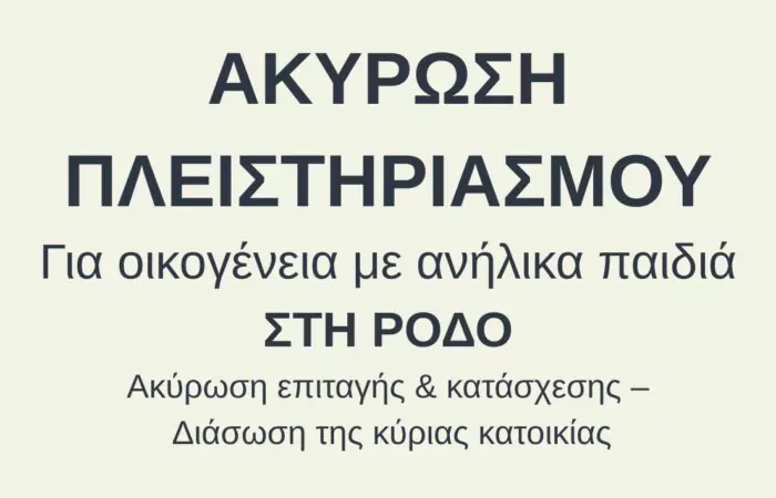 Ακύρωση πλειστηριασμού