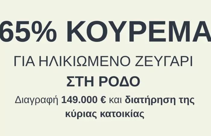 Μεγάλο κούρεμα οφειλών
