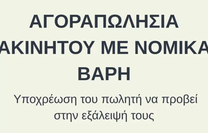 Αγοραπωλησία ακινήτου