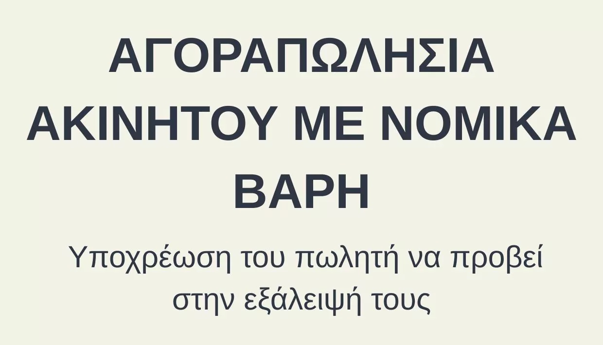 Αγοραπωλησία ακινήτου