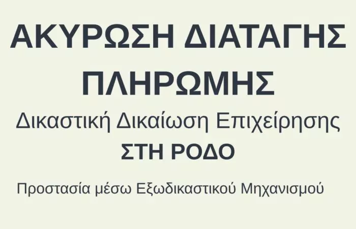 Αίτηση Εξωδικαστικού Μηχανισμού