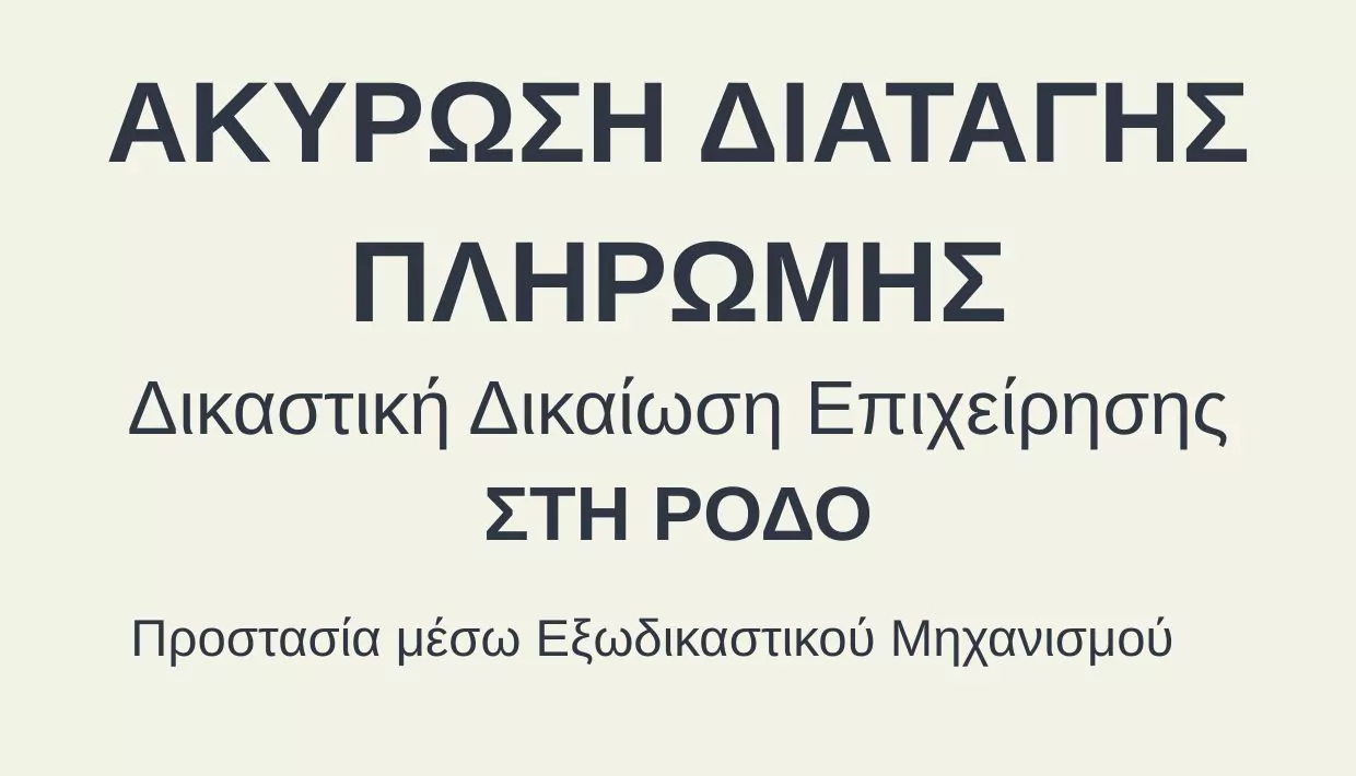Αίτηση Εξωδικαστικού Μηχανισμού