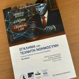 Έγκλημα και Τεχνητή Νοημοσύνη Μάνος Τεχνίτης δικηγόρος Ρόδος