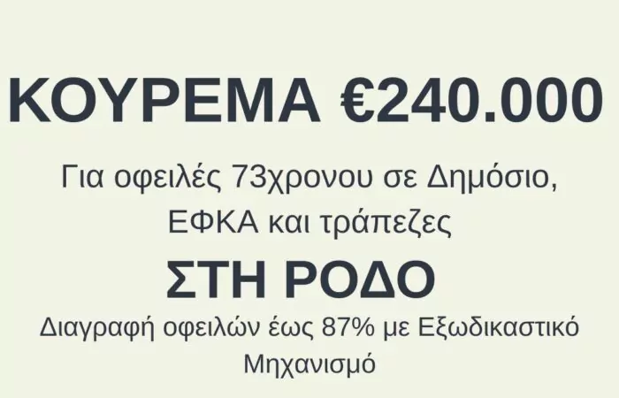 εξωδικαστικού μηχανισμού ρύθμισης οφειλών