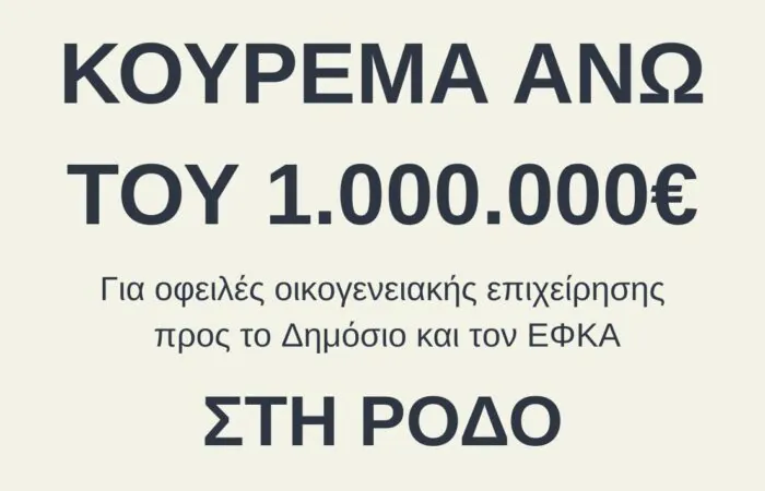Κούρεμα άνω του 1.000.000€
