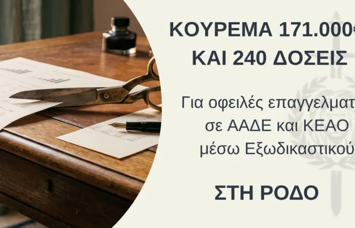 Κούρεμα 171.000 € από την ΑΑΔΕ και 20ετής ρύθμιση οφειλών