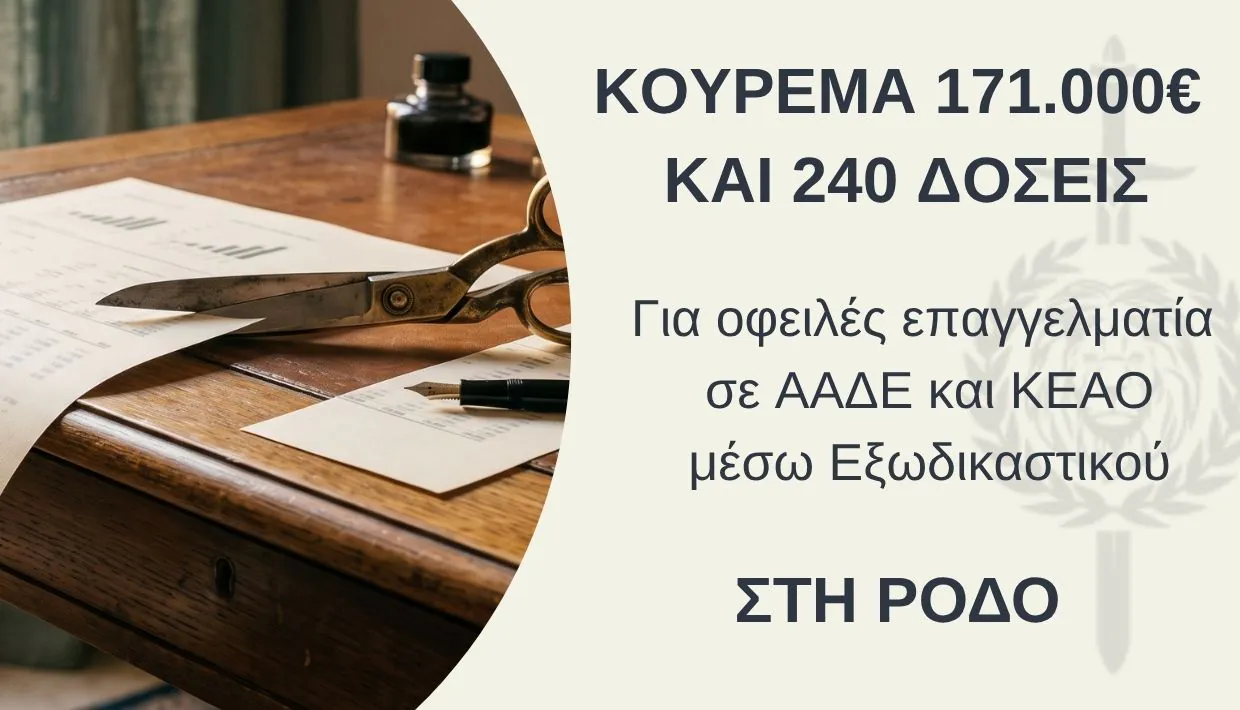 Κούρεμα 171.000 ευρώ από την ΑΑΔΕ