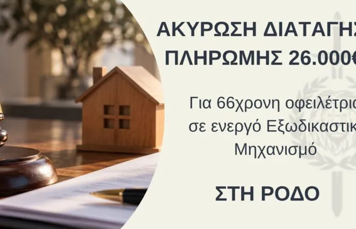 Ακύρωση Διαταγής Πληρωμής 26.000